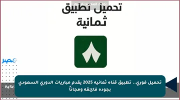 تحميل فوري.. تطبيق قناة ثمانية 2025 يقدم مباريات الدوري السعودي بجودة فائقة ومجاناً